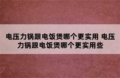 电压力锅跟电饭煲哪个更实用 电压力锅跟电饭煲哪个更实用些